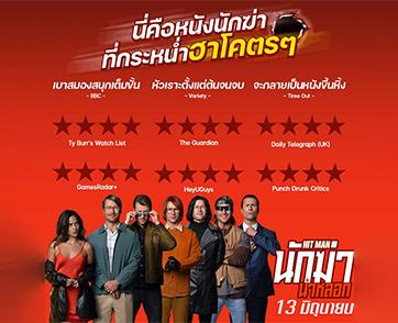 “Hit Man นักฆ่าน่าหลอก” ฮาระห่ำ กระหน่ำรีวิวบวกๆๆ ถึงไม่ใช่นักฆ่า แต่ก็แกล้งเป็นได้นะ! เตรียมลั่นไปกับภารกิจสุดจะฮาของนักฆ่าโคตรจะแกง ที่นักวิจารณ์หลา